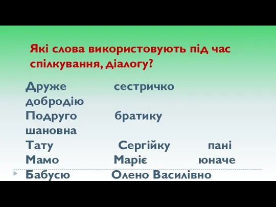 Які слова використовують під час спілкування, діалогу? Друже сестричко добродію Подруго братику шановна