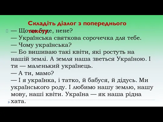 — Що це буде, нене? — Українська святкова сорочечка для тебе. — Чому