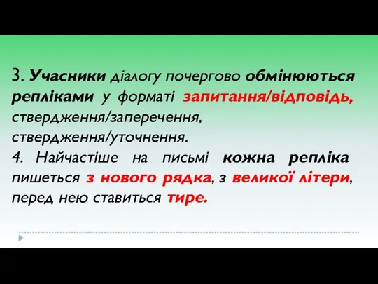 3. Учасники діалогу почергово обмінюються репліками у форматі запитання/відповідь, ствердження/заперечення, ствердження/уточнення. 4. Найчастіше