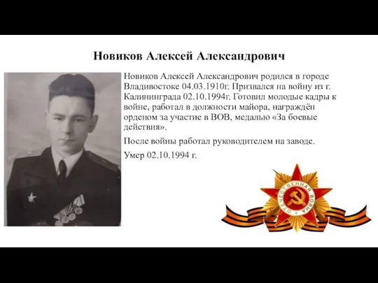 Новиков Алексей Александрович Новиков Алексей Александрович родился в городе Владивостоке