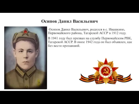 Осипов Данил Васильевич Осипов Данил Васильевич, родился в с. Ивашкино,