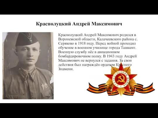 Краснолуцкий Андрей Максимович Краснолуцкий Андрей Максимович родился в Воронежской области,