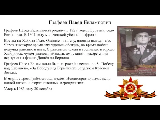 Графеев Павел Евлампович Графеев Павел Евлампович родился в 1929 году,