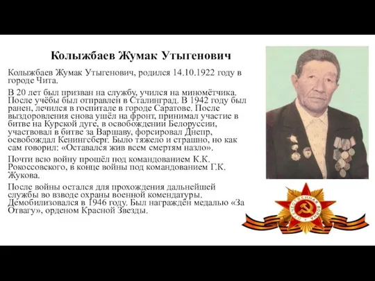 Колыжбаев Жумак Утыгенович Колыжбаев Жумак Утыгенович, родился 14.10.1922 году в