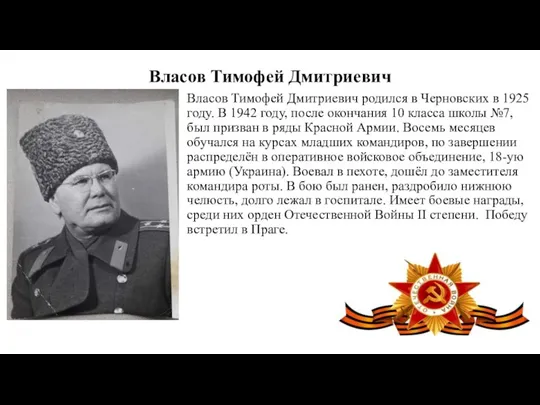 Власов Тимофей Дмитриевич Власов Тимофей Дмитриевич родился в Черновских в