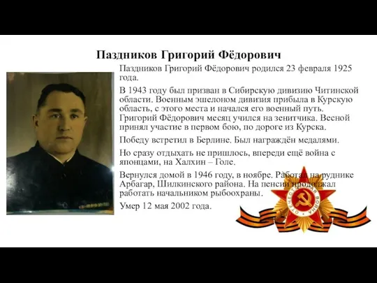 Паздников Григорий Фёдорович Паздников Григорий Фёдорович родился 23 февраля 1925