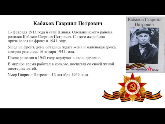 Кабаков Гавриил Петрович 13 февраля 1913 года в селе Шивия,