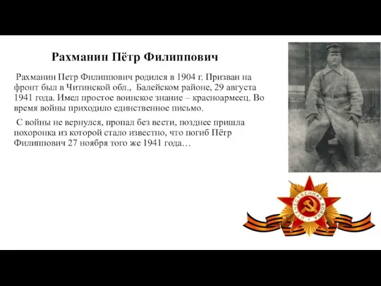 Рахманин Пётр Филиппович Рахманин Петр Филиппович родился в 1904 г.