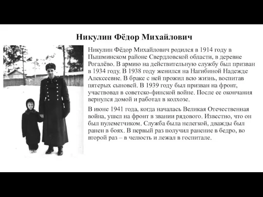 Никулин Фёдор Михайлович Никулин Фёдор Михайлович родился в 1914 году