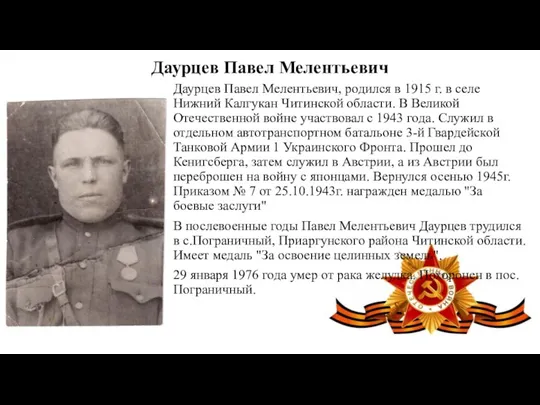 Даурцев Павел Мелентьевич Даурцев Павел Мелентьевич, родился в 1915 г.