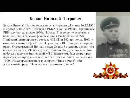 Быков Николай Петрович Быков Николай Петрович, родился в Бурятии с.Исенга