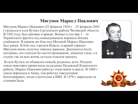 Мигунов Маркел Павлович Мигунов Маркел Павлович (25 февраля 1924 г