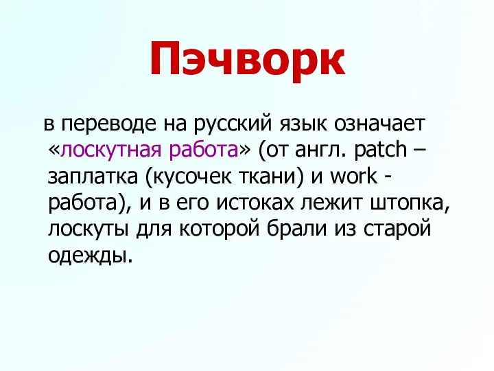 Пэчворк в переводе на русский язык означает «лоскутная работа» (от англ. patch –