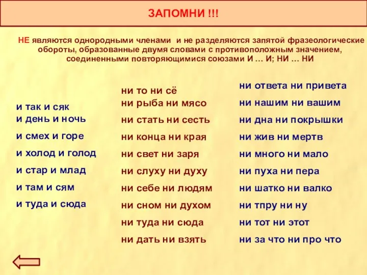 ЗАПОМНИ !!! НЕ являются однородными членами и не разделяются запятой