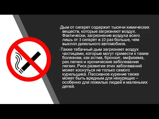 -Дым от сигарет содержит тысячи химических веществ, которые загрязняют воздух.