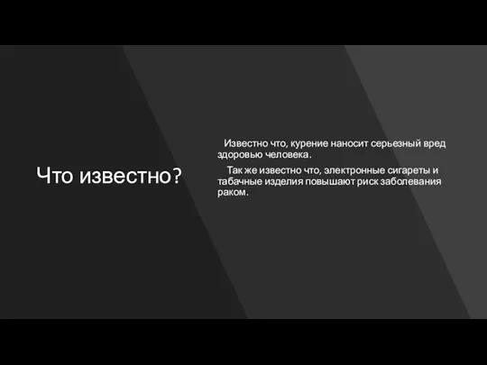 Что известно? Известно что, курение наносит серьезный вред здоровью человека.