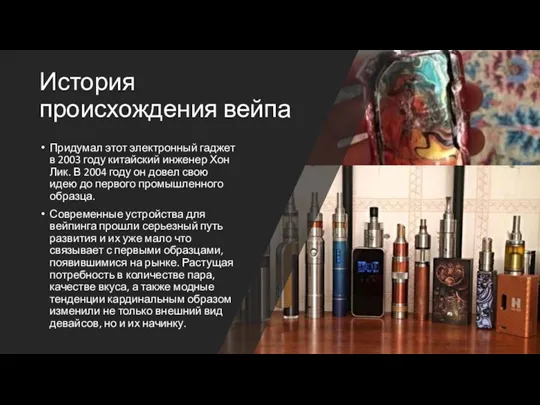 История происхождения вейпа Придумал этот электронный гаджет в 2003 году