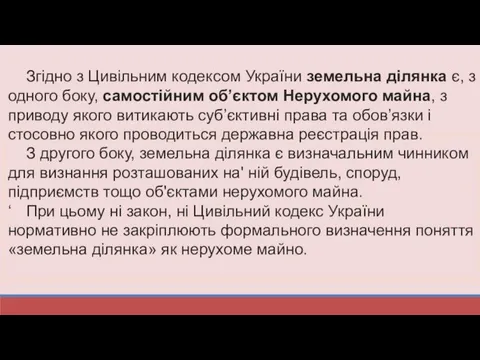 Згідно з Цивільним кодексом України земельна ділянка є, з одного