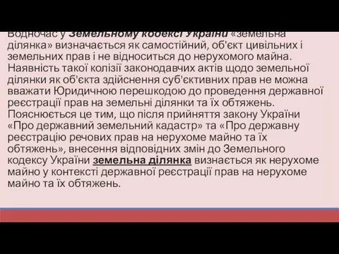 Водночас у Земельному кодексі України «земельна ділянка» визначається як самостійний,