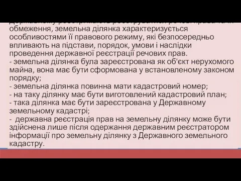 Як один з об'єктів нерухомого майна, щодо якого у Державному