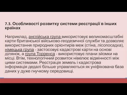 7.3. Особливості розвитку системи реєстрації в інших країнах Наприклад, англійська