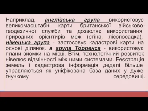 Особливості розвитку системи реєстрації в інших країнах Наприклад, англійська група