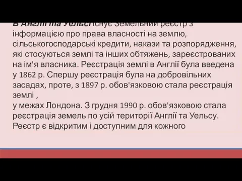 В Англії та Уельсі існує Земельний реєстр з інформацією про