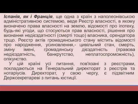 Іспанія, як і Франція, ще одна з країн з наполеонівською