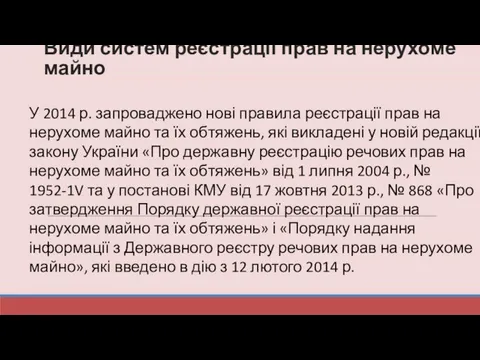 Види систем реєстрації прав на нерухоме майно У 2014 р.