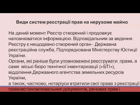 Види систем реєстрації прав на нерухоме майно На даний момент