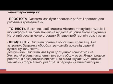 Ефективна система реєстрації повинна відповідати такій характеристиці як: - ПРОСТОТА.