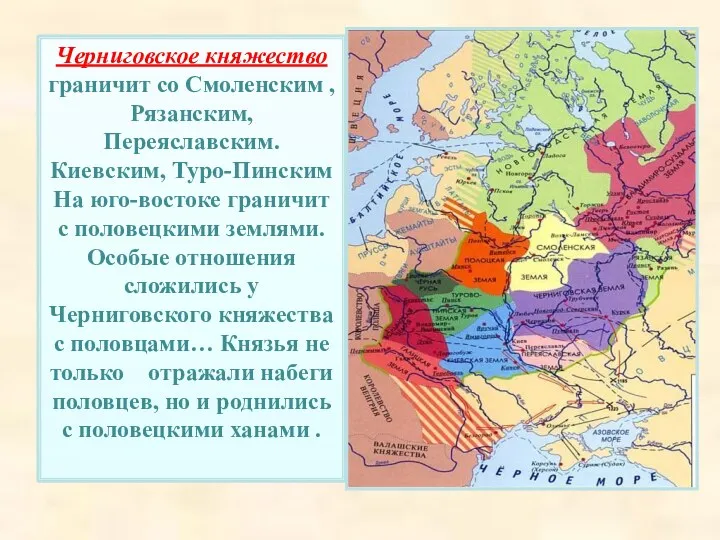 Черниговское княжество граничит со Смоленским , Рязанским, Переяславским. Киевским, Туро-Пинским