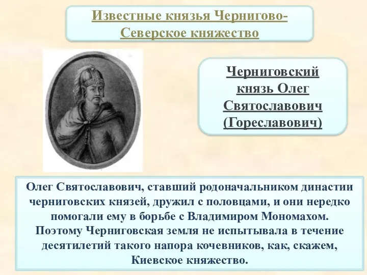 Известные князья Чернигово-Северское княжество Олег Святославович, ставший родоначальником династии черниговских