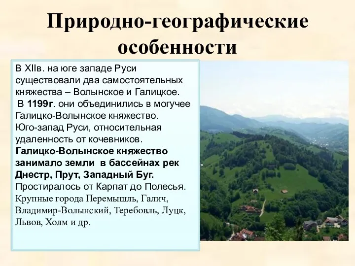 Природно-географические особенности В ХIIв. на юге западе Руси существовали два