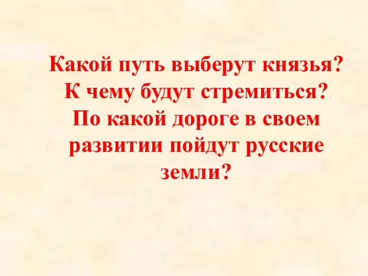 Какой путь выберут князья? К чему будут стремиться? По какой