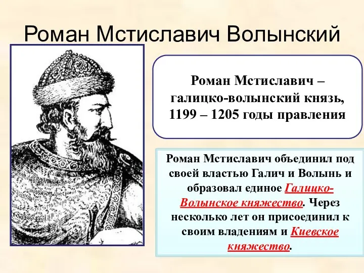 Роман Мстиславич Волынский Роман Мстиславич объединил под своей властью Галич