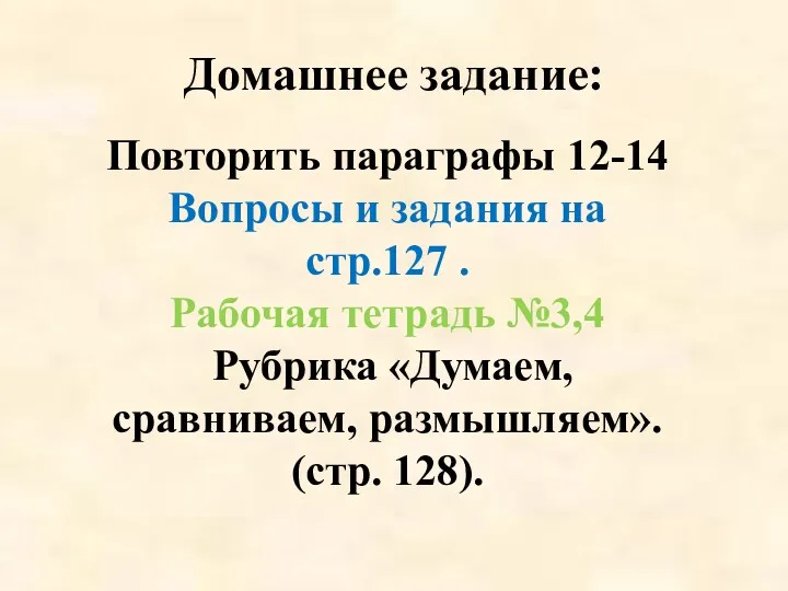 Повторить параграфы 12-14 Вопросы и задания на стр.127 . Рабочая