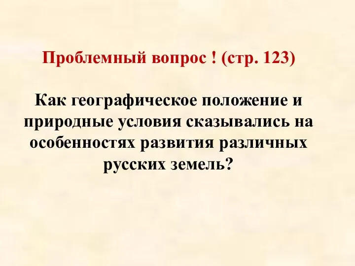 Проблемный вопрос ! (стр. 123) Как географическое положение и природные