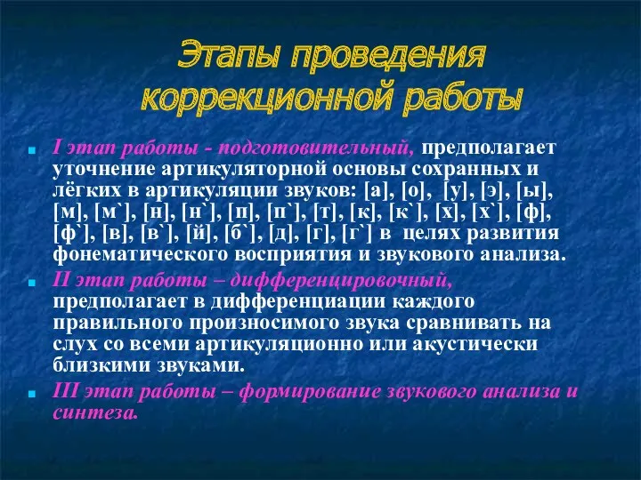 Этапы проведения коррекционной работы I этап работы - подготовительный, предполагает