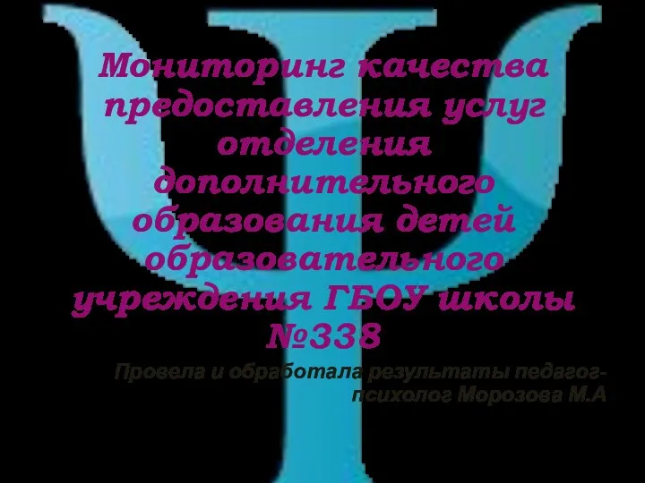 Мониторинг качества предоставления услуг отделения дополнительного образования детей образовательного учреждения