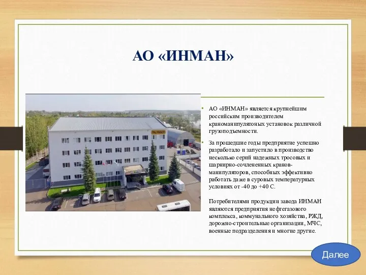 АО «ИНМАН» АО «ИНМАН» является крупнейшим российским производителем краноманипулятоных установок