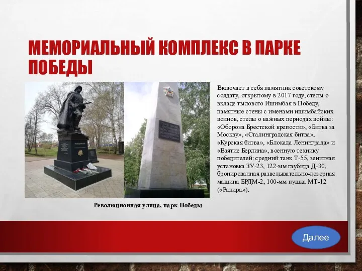 МЕМОРИАЛЬНЫЙ КОМПЛЕКС В ПАРКЕ ПОБЕДЫ Включает в себя памятник советскому