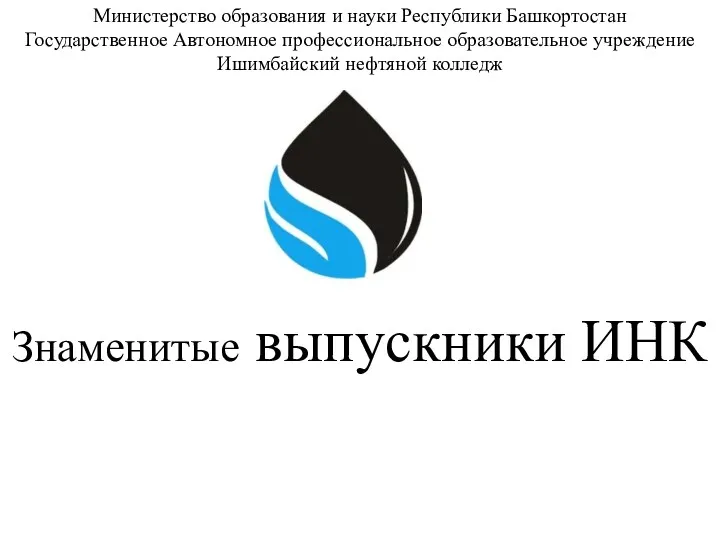 Знаменитые выпускники ИНК Министерство образования и науки Республики Башкортостан Государственное