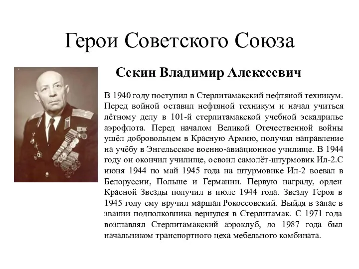 Герои Советского Союза Секин Владимир Алексеевич В 1940 году поступил