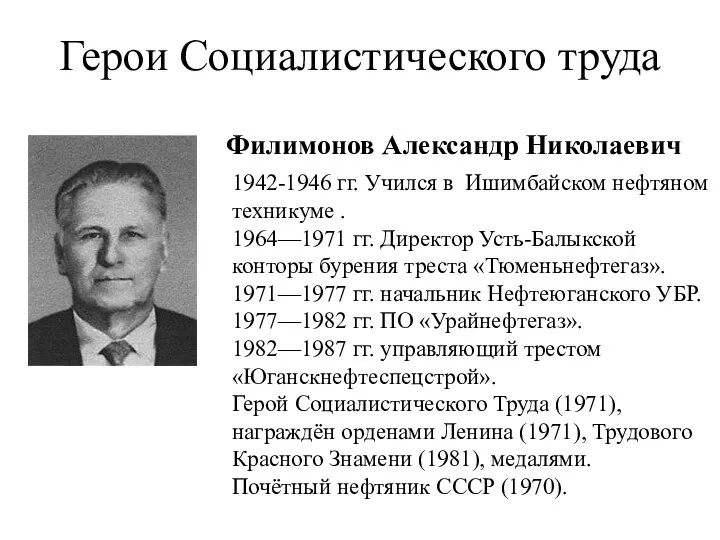 Герои Социалистического труда Филимонов Александр Николаевич 1942-1946 гг. Учился в