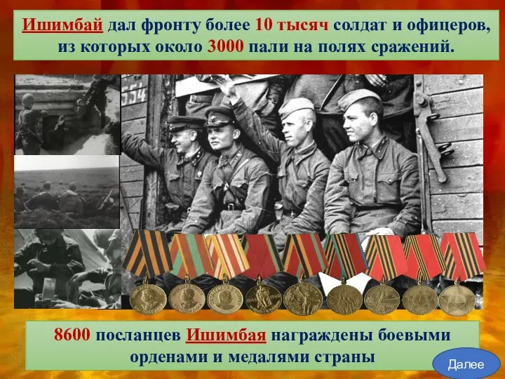 Ишимбай дал фронту более 10 тысяч солдат и офицеров, из