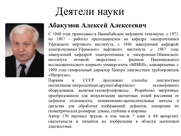 Деятели науки Абакумов Алексей Алексеевич С 1969 года преподавал в