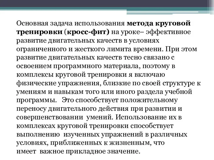 Основная задача использования метода круговой тренировки (кросс-фит) на уроке– эффективное