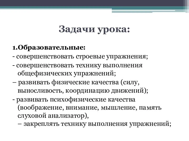 Задачи урока: 1.Образовательные: - совершенствовать строевые упражнения; - совершенствовать технику