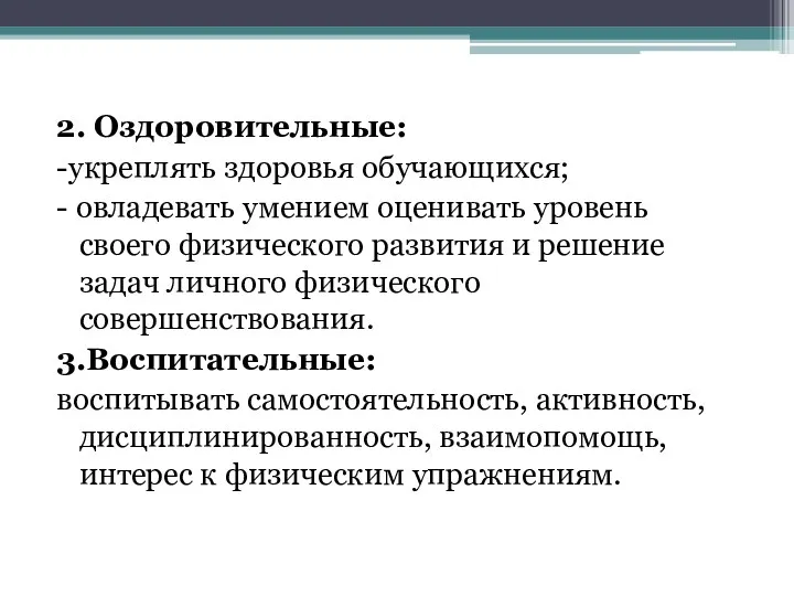 2. Оздоровительные: -укреплять здоровья обучающихся; - овладевать умением оценивать уровень